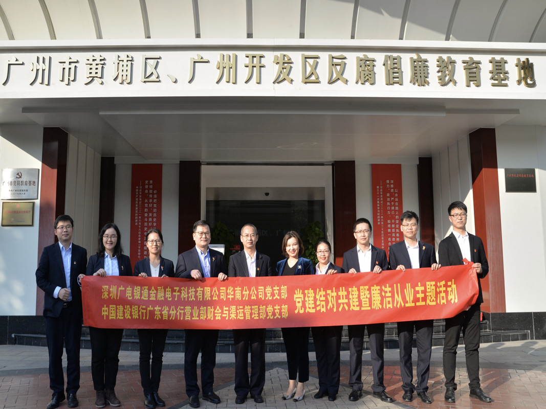 結(jié)對共建丨深圳廣電銀通華南分公司黨支部與建行省分行營業(yè)部財(cái)會(huì)與渠運(yùn)管理部黨支部聯(lián)合開展廉潔從業(yè)主題黨日活動(dòng)暨黨建共建簽約儀式