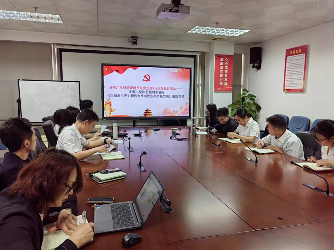 “深入學(xué)習(xí)貫徹兩會(huì)精神，深悟細(xì)研新質(zhì)生產(chǎn)力” ——廣電銀通黨總支下屬各黨支部開展專題黨課活動(dòng)