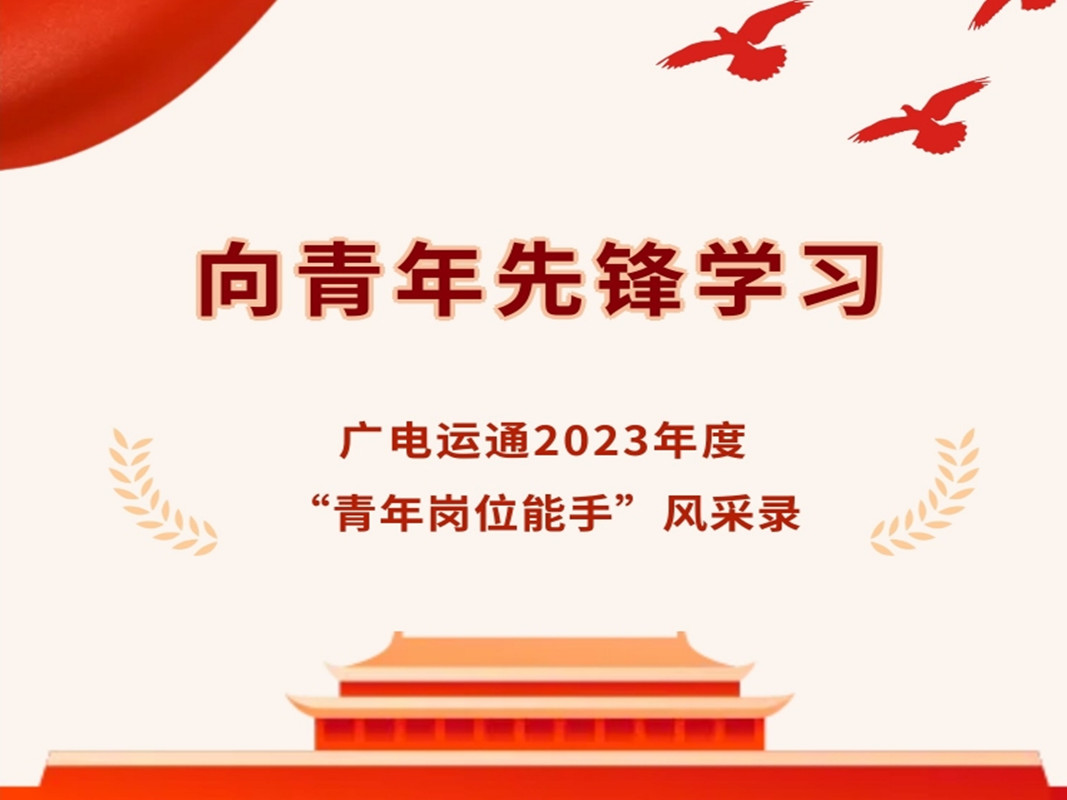 先進(jìn)典型 | 廣電運(yùn)通2023年度“青年崗位能手”人員風(fēng)采錄——廣電銀通篇